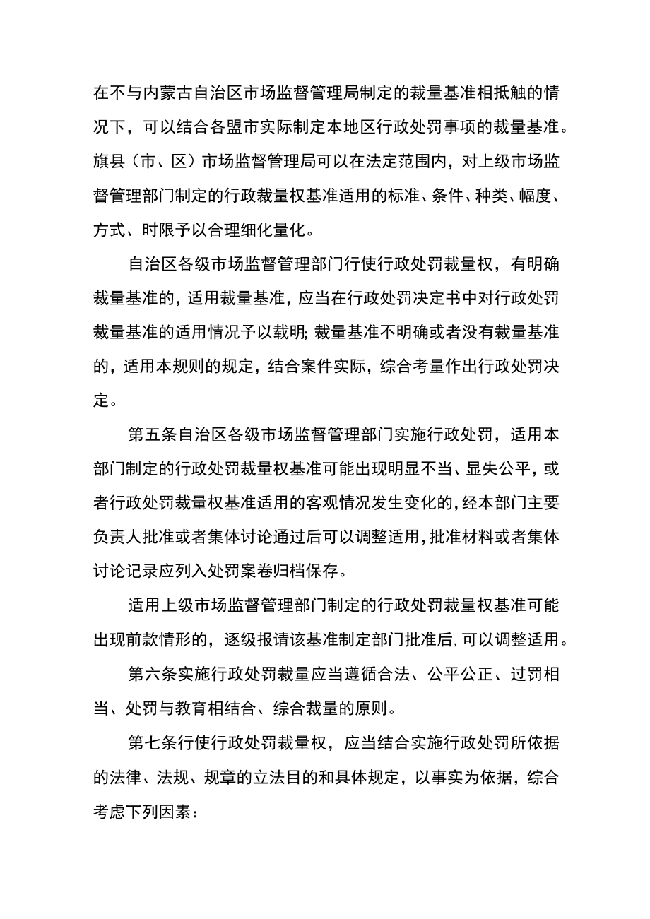 《内蒙古自治区市场监督管理行政处罚裁量权适用规则》全文及解读.docx_第2页