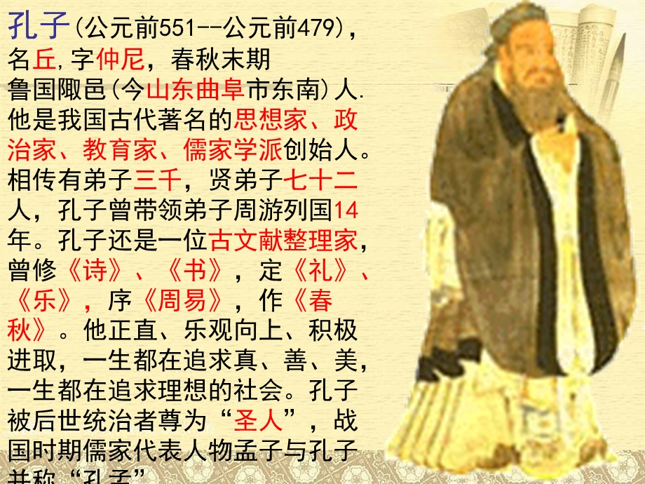 695093109苏教版新教材七级上《论语》十二章(新教参原版译.ppt_第3页