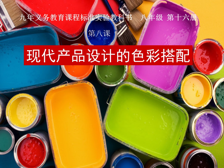 现代产品设计的色彩搭配 讲课.ppt_第1页