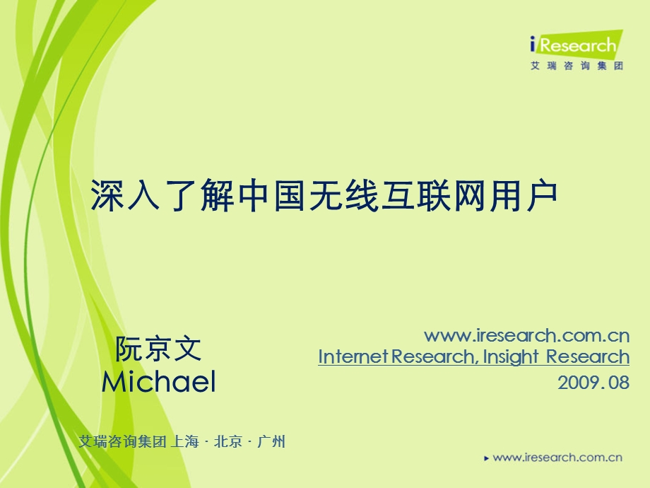 移动互联网专辑深入了解中国无线互联网用户iResearch.ppt_第1页