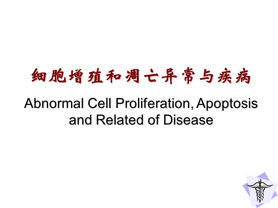 增殖凋亡异常与疾病10.ppt_第1页