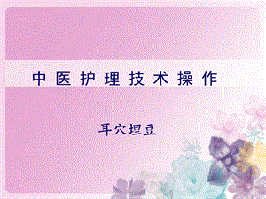 耳穴埋豆法ppt.ppt