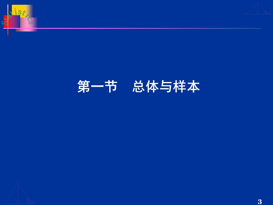 第二章 抽样技术的基本概念.ppt_第3页