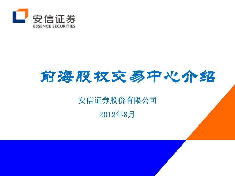 10前海股权交易中心介绍(宣传版)16512.ppt_第1页