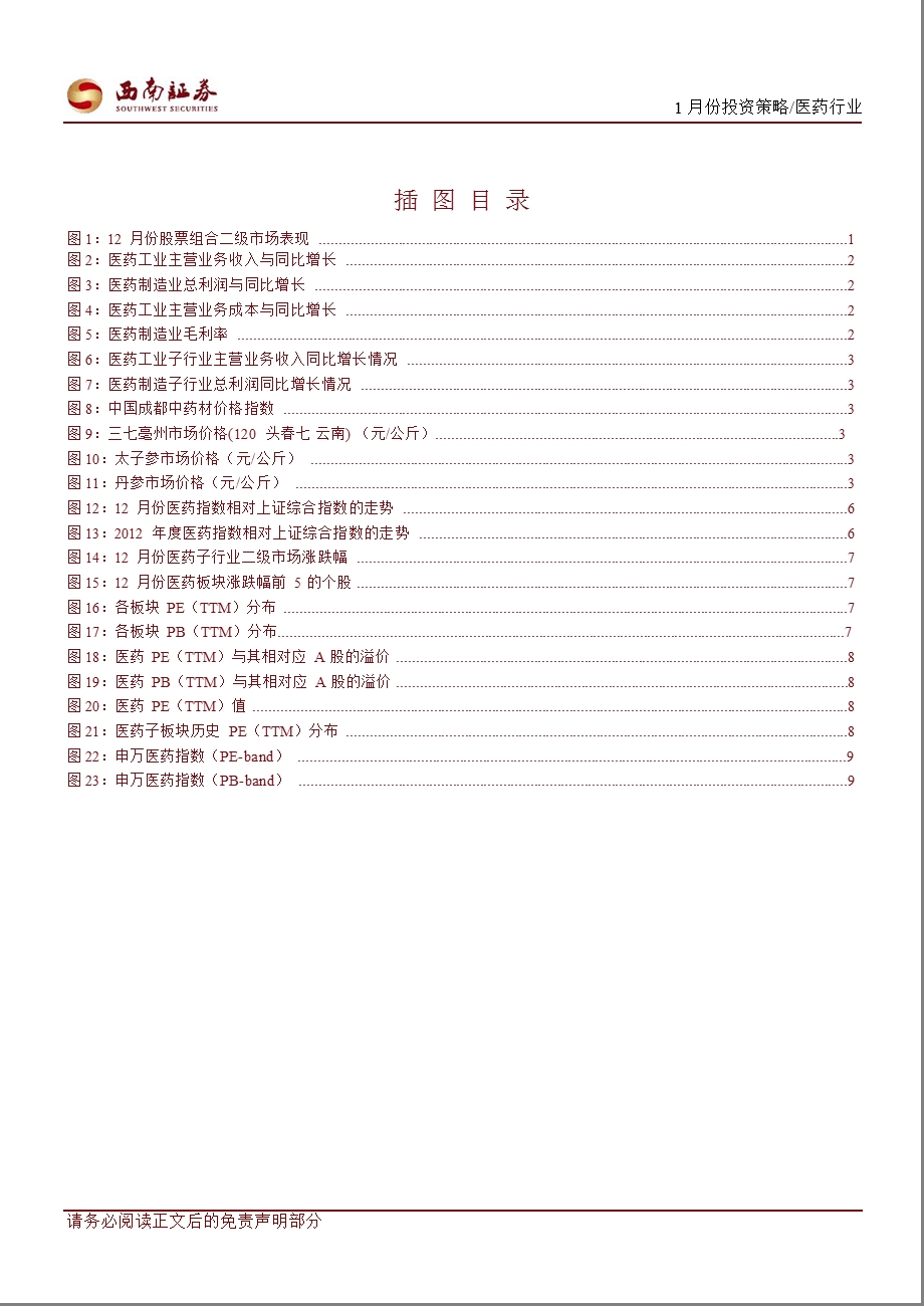 医药行业1月份投资策略报告：1月份医药指数补涨与基药行情或联袂上演0108.ppt_第3页