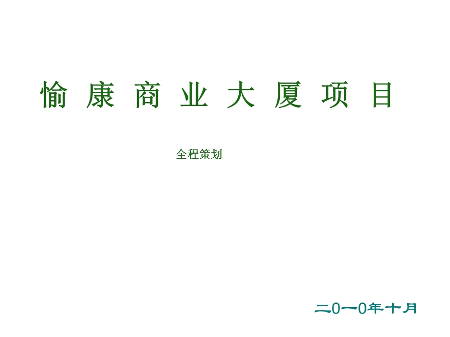 愉康商业大厦项目全程策划 112页.ppt_第1页