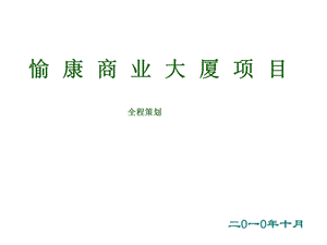 愉康商业大厦项目全程策划 112页.ppt