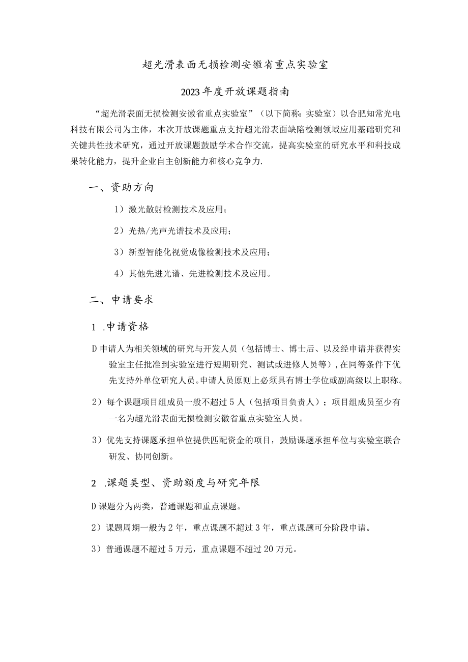 超光滑表面无损检测安徽省重点实验室2023年度开放课题指南.docx_第1页