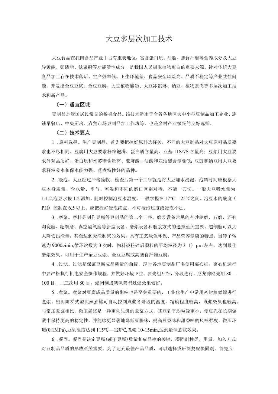 大豆多层次加工技术.docx_第1页