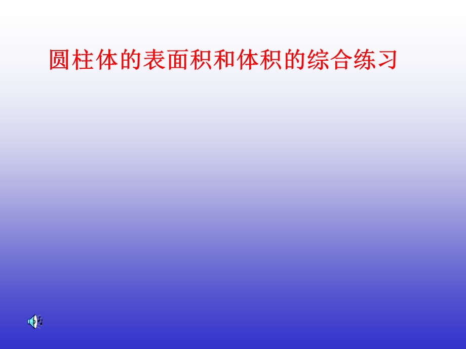 圆柱体表面积和体积练习.2..ppt_第1页