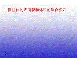 圆柱体表面积和体积练习.2..ppt