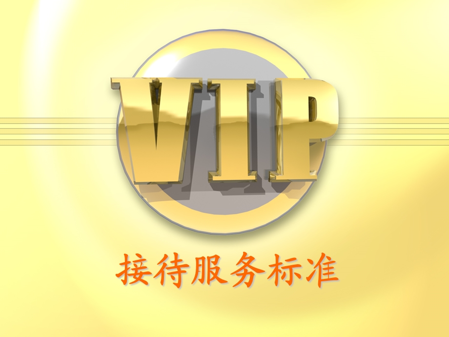 星级酒店VIP接待服务程序.ppt_第1页