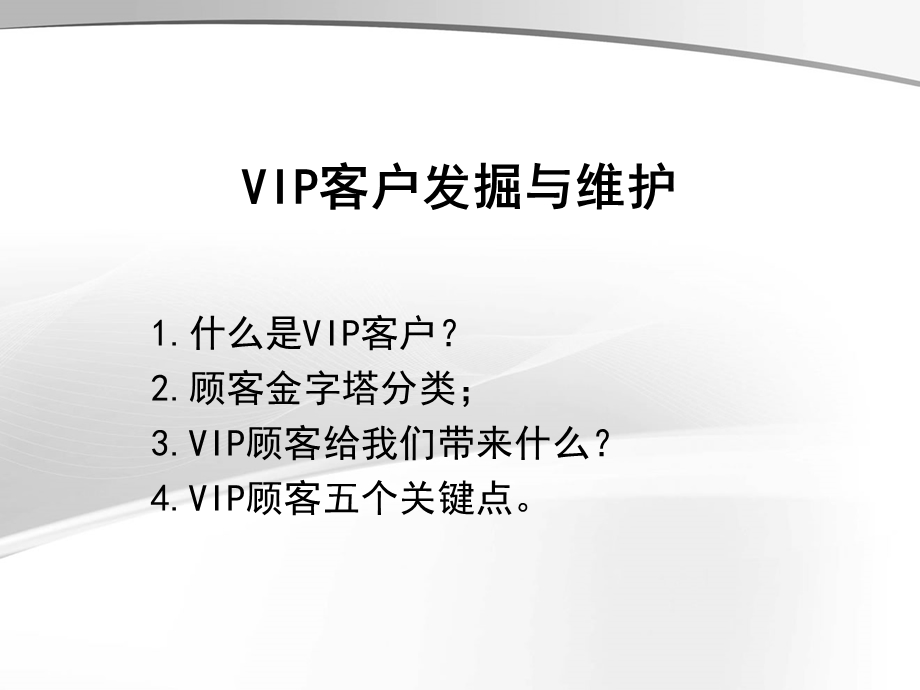 VIP客户发掘与维护..ppt_第1页