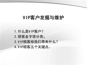 VIP客户发掘与维护..ppt