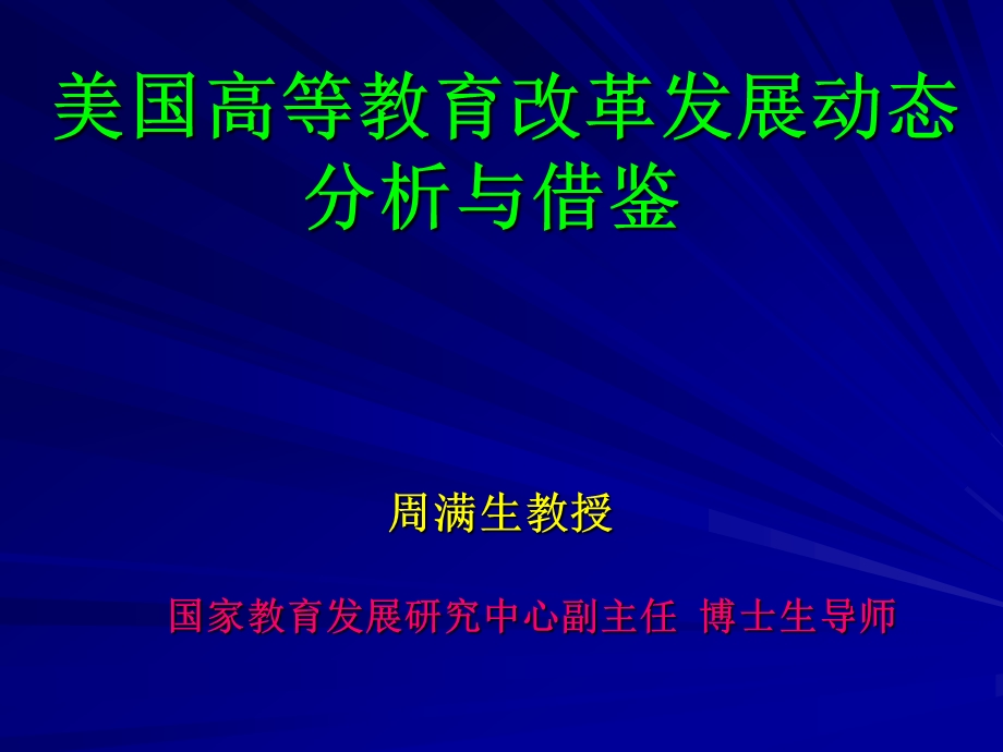 美国高等教育改革发展动态 分析与借鉴.ppt_第1页