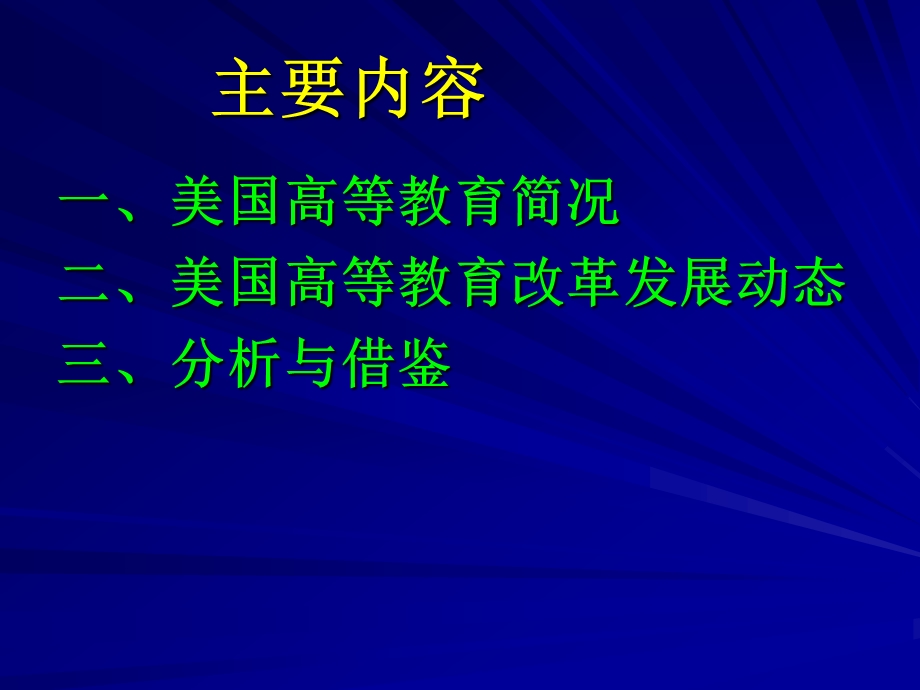 美国高等教育改革发展动态 分析与借鉴.ppt_第2页