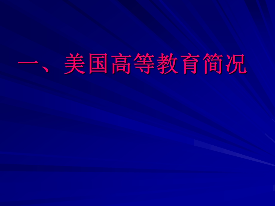 美国高等教育改革发展动态 分析与借鉴.ppt_第3页