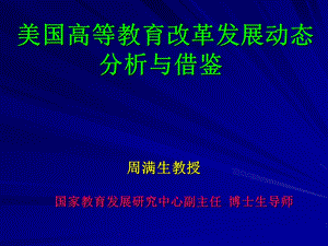 美国高等教育改革发展动态 分析与借鉴.ppt