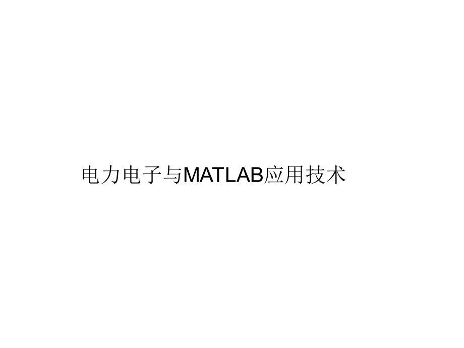 电力电子与MATLAB应用技术.ppt_第1页