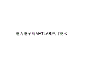 电力电子与MATLAB应用技术.ppt