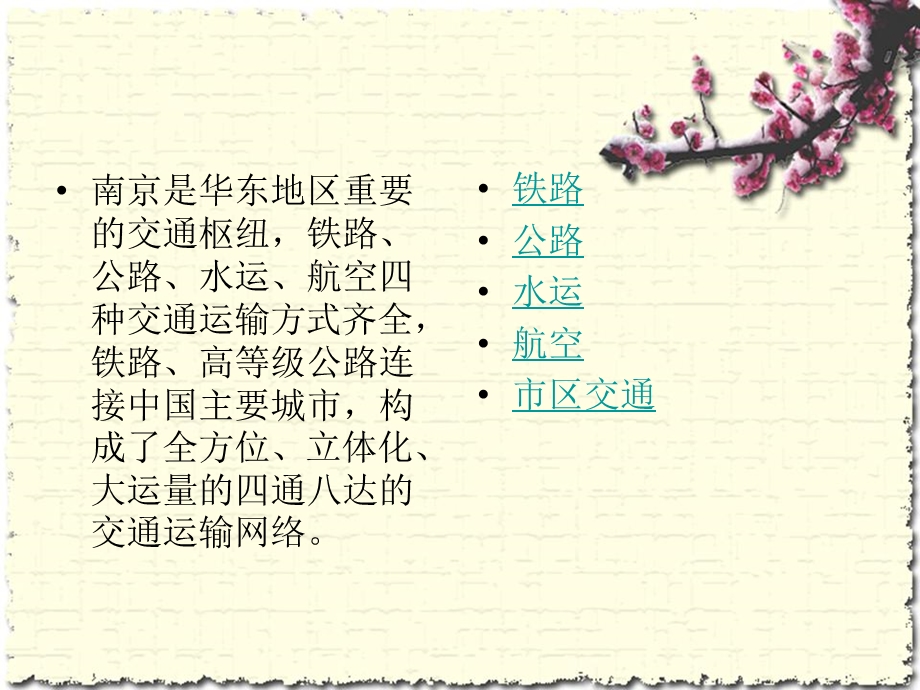 南京交通介绍PPT.ppt_第2页