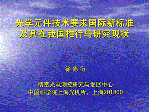 光学元件技术要求与检验国际新标准.ppt