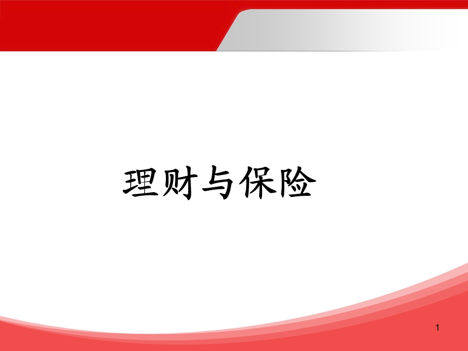 理财与保险.ppt_第1页