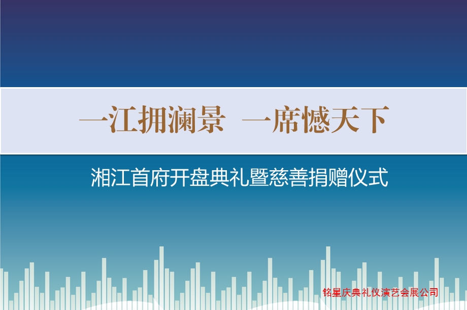 【一江拥澜景一席憾天下】湘江首府盛大开盘典礼暨慈善捐赠仪式策划方案.ppt_第1页