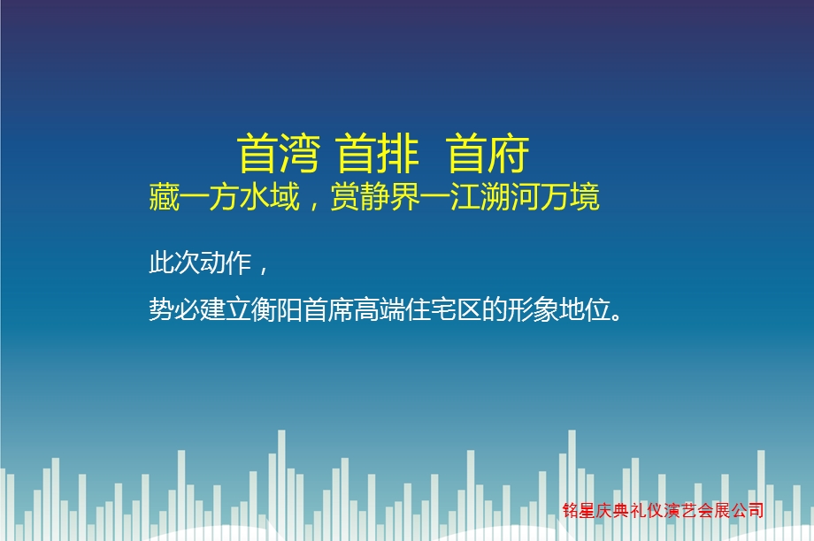 【一江拥澜景一席憾天下】湘江首府盛大开盘典礼暨慈善捐赠仪式策划方案.ppt_第2页