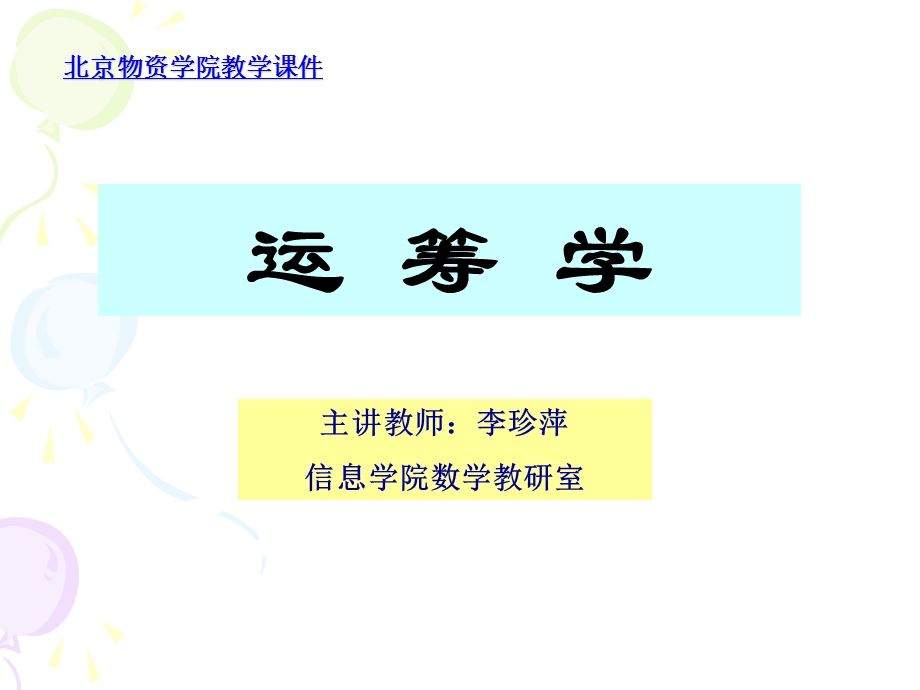 运筹学 绪论.ppt_第1页