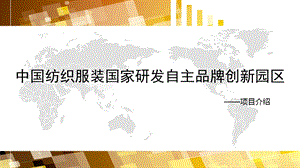 中国纺织服装国家研发自主品牌创新园区..ppt