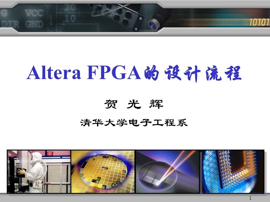 Altera FPGA的设计流程.ppt_第1页