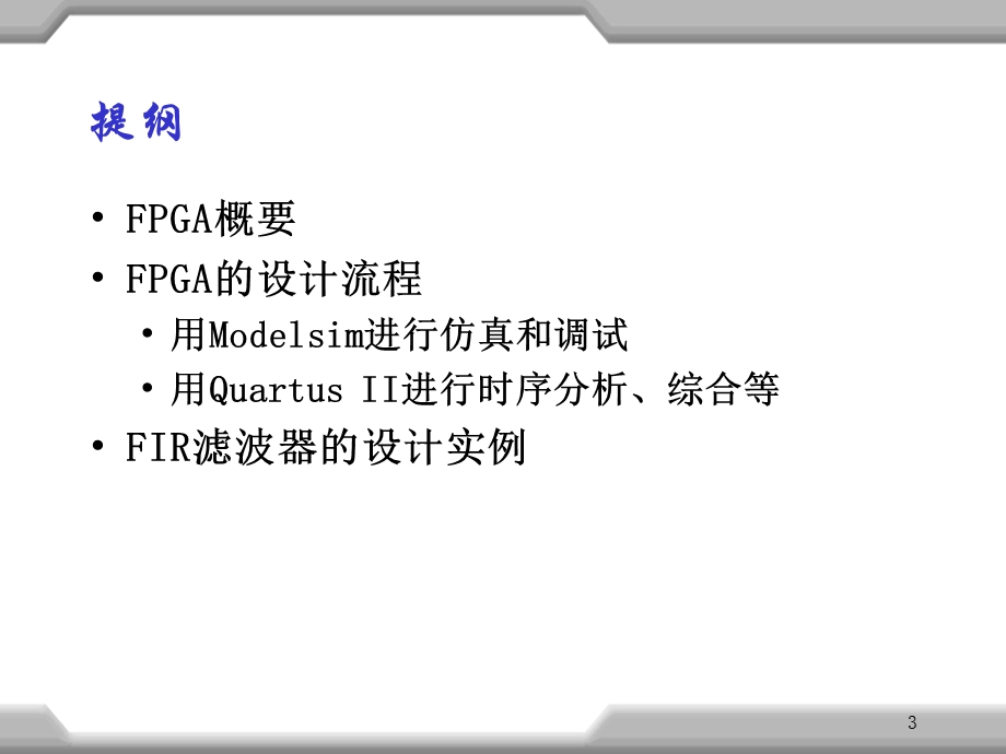 Altera FPGA的设计流程.ppt_第3页