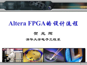 Altera FPGA的设计流程.ppt