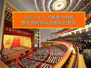 以学习十八大精神为契机推进消防思想政治教育.ppt