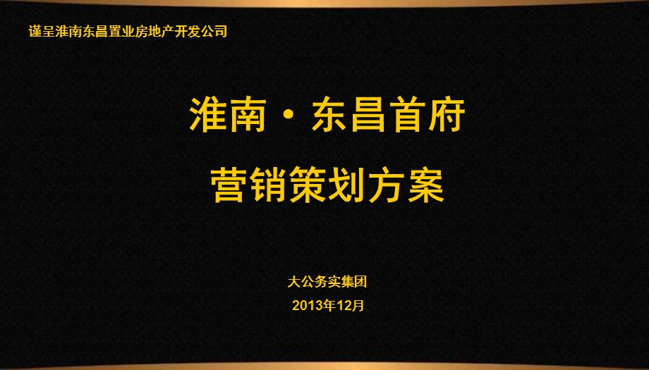 12月淮南·东昌首府营销策划方案.ppt_第1页