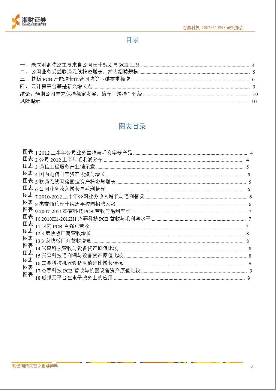 杰赛科技(002544)调研报告：移动网规与PCB需求向好确保业绩稳增长0927.ppt_第2页