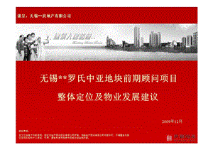 无锡金科罗氏中亚地块整体定位及物业发展建议.ppt