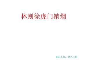 林则徐虎门销烟.ppt.ppt