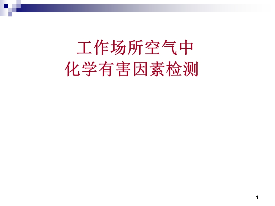 工作场所空气中化学有害因素检测.ppt_第1页