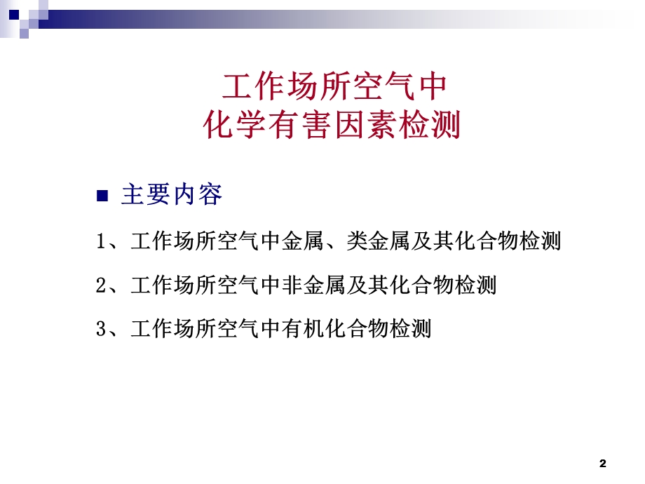 工作场所空气中化学有害因素检测.ppt_第2页