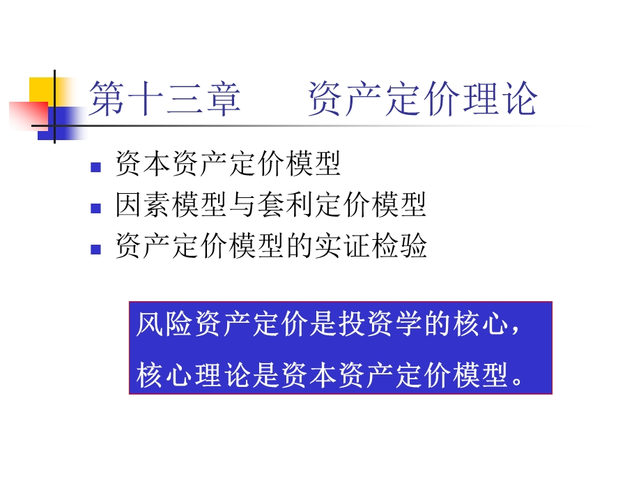 教学课件PPT资产定价理论.ppt_第2页