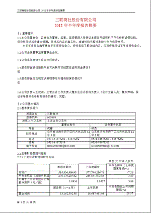 600898 三联商社半报摘要.ppt