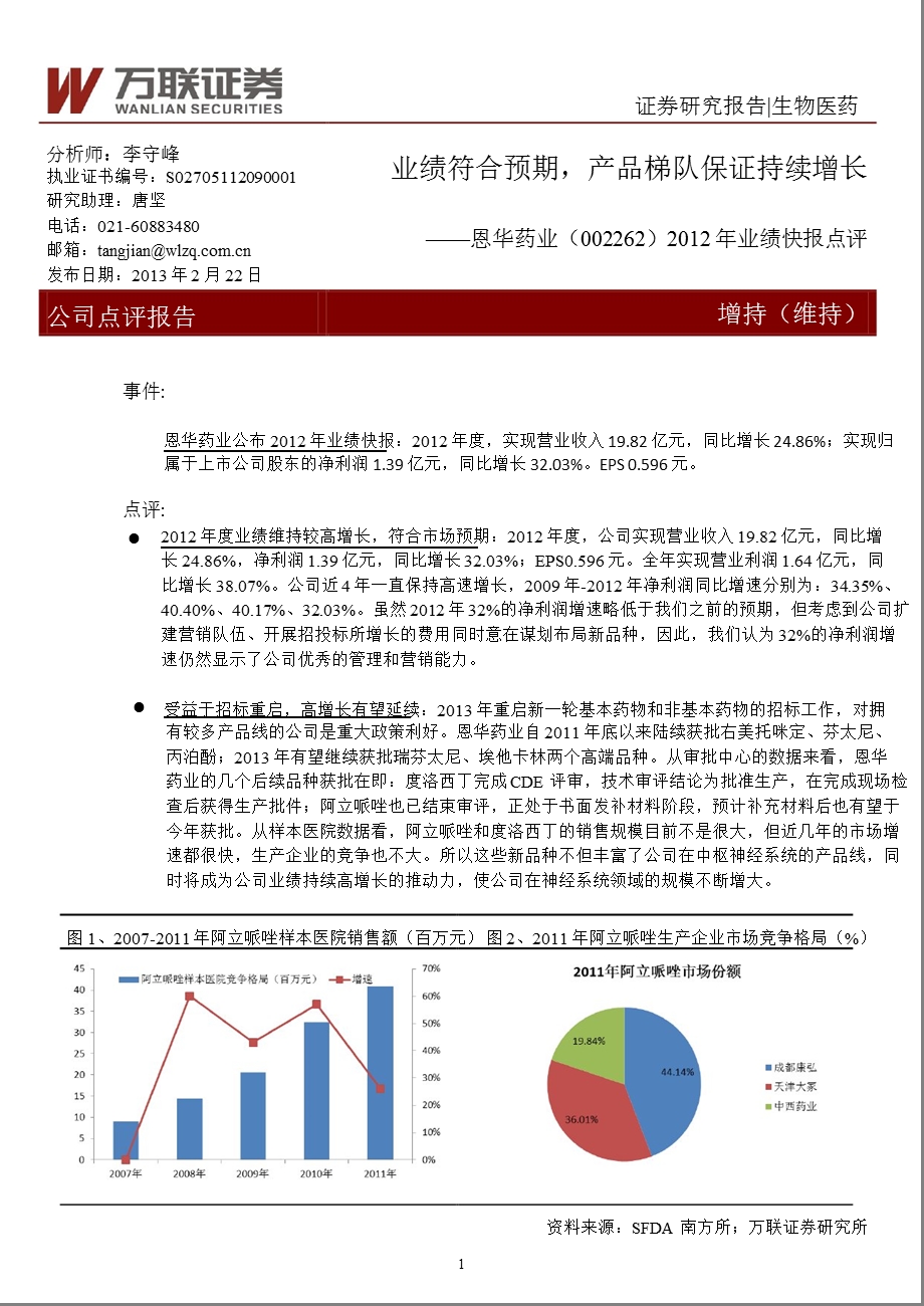 恩华药业(002262)业绩快报点评：业绩符合预期,产品梯队保证持续增长130222.ppt_第1页