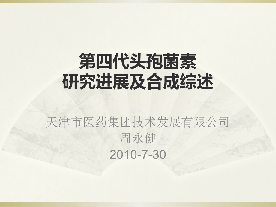 81第四代头孢菌素研究进展及合成综述.ppt_第1页