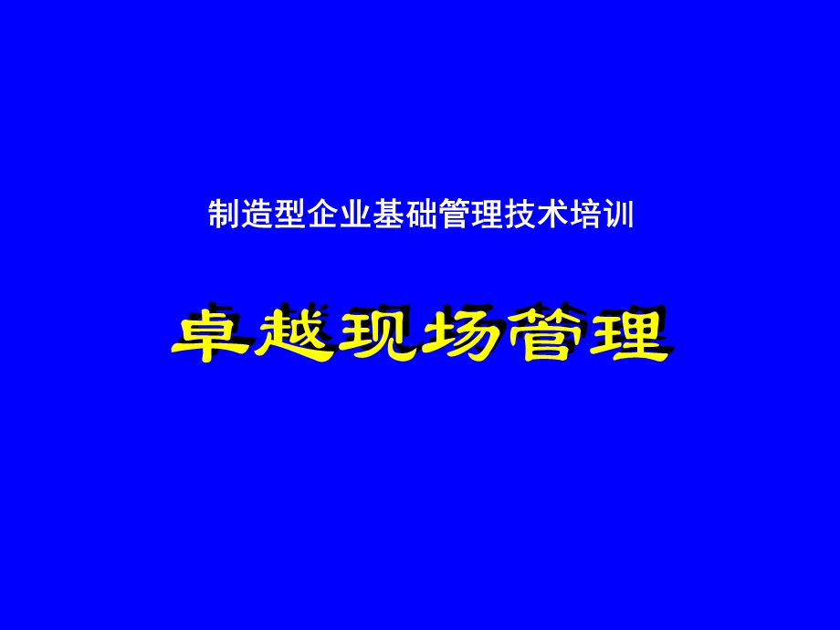 制造型企业基础管理技术培训卓越现场管理(ppt ).ppt_第1页