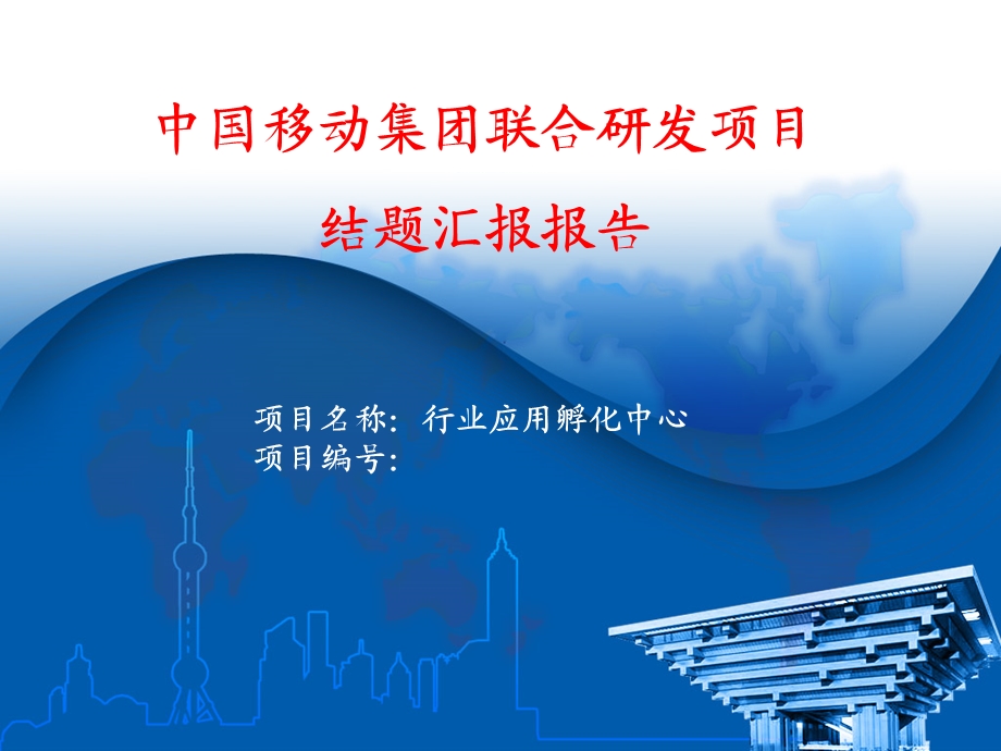 中国移动行业应用孵化中心.ppt_第1页