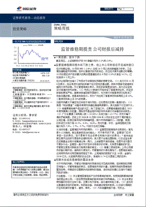 策略周报：监管维稳期揽责公司财报后减持1112.ppt