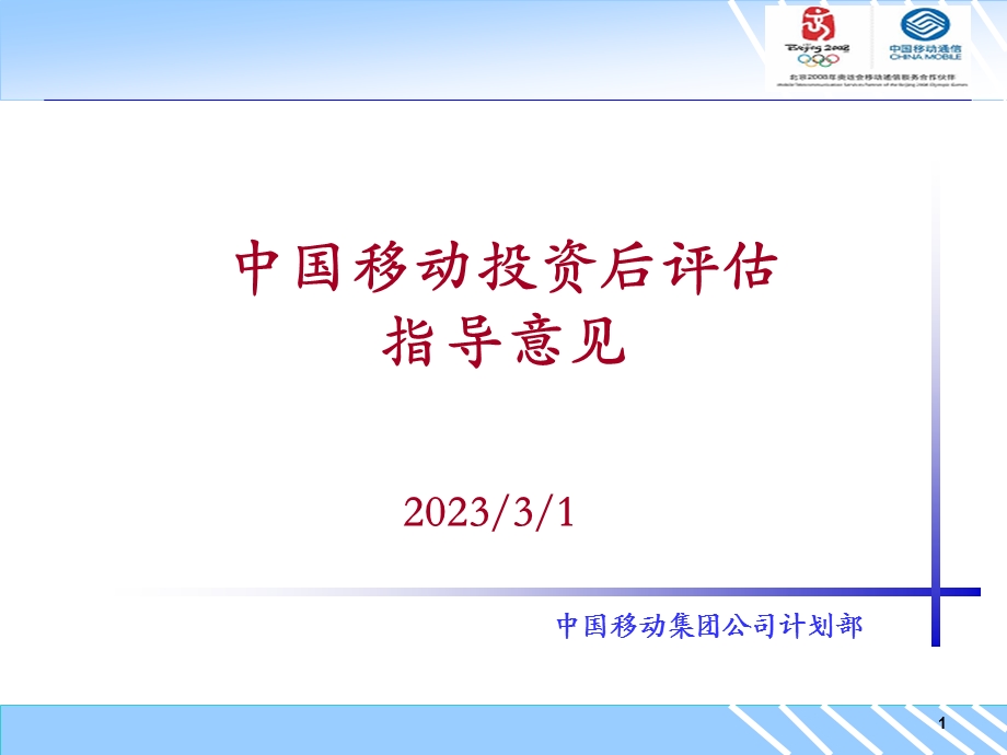 中国移动投资后评估指导意见.ppt_第1页