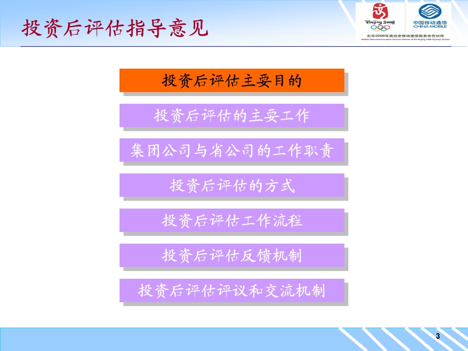 中国移动投资后评估指导意见.ppt_第3页